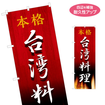 のぼり旗 本格世界の料理(本格 世界の料理) 炎デザイン 飲食店向け 名入れ無料 S-1177-1