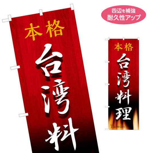 のぼり旗 本格世界の料理(本格 世界の料理) 炎デザイン 飲食店向け 名入れ無料 S-1177-1