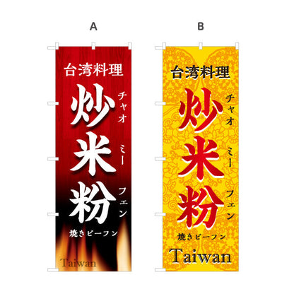 のぼり旗 炒米粉(チャオミーフェン・焼きビーフン) 世界の料理店向け 選べるカラー 名入れ無料 S-1177-23