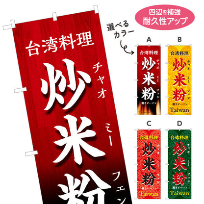 のぼり旗 炒米粉(チャオミーフェン・焼きビーフン) 世界の料理店向け 選べるカラー 名入れ無料 S-1177-23