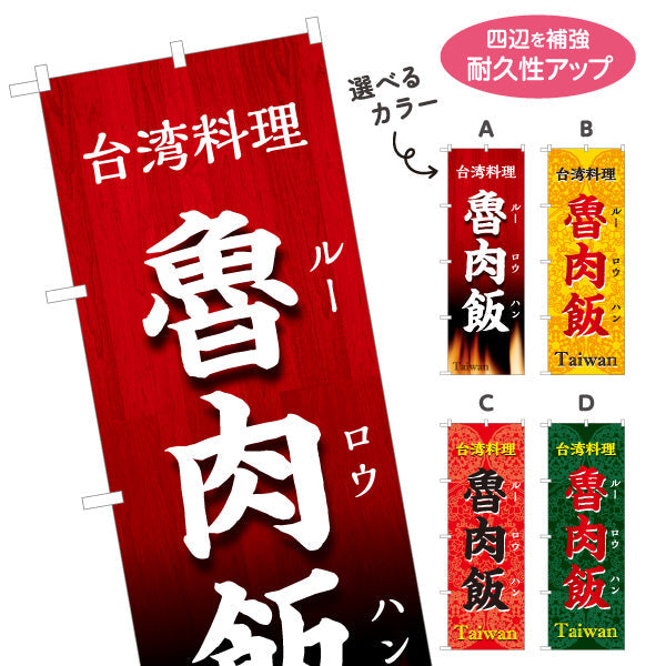 のぼり旗 魯肉飯(ルーロウハン・ルーローハン) 世界の料理店向け 選べるカラー 名入れ無料 S-1177-27