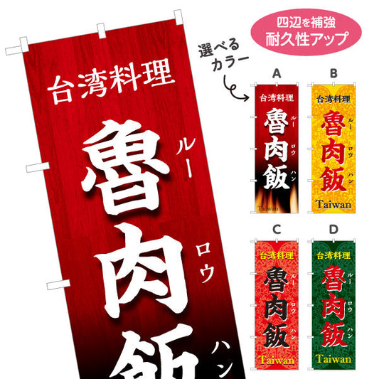 のぼり旗 魯肉飯(ルーロウハン・ルーローハン) 世界の料理店向け 選べるカラー 名入れ無料 S-1177-27