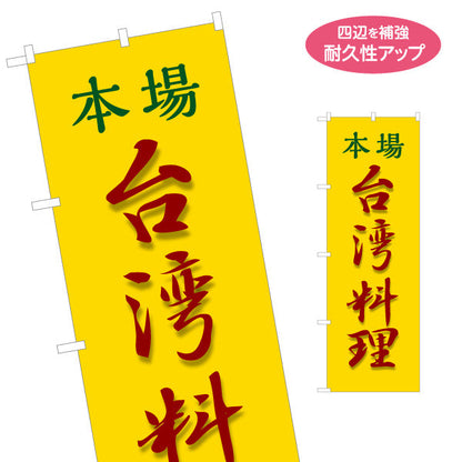 のぼり旗 本場世界の料理(本場 世界の料理) 黄色背景 飲食店向け 名入れ無料 S-1177-2