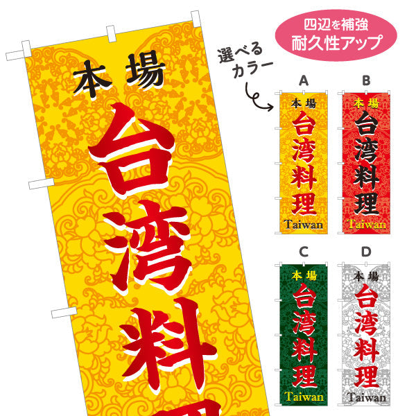 のぼり旗 本場世界の料理(本場 世界の料理・Taiwan) 飲食店向け 選べるカラー 名入れ無料 S-1177-31