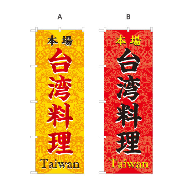 のぼり旗 本場世界の料理(本場 世界の料理・Taiwan) 飲食店向け 選べるカラー 名入れ無料 S-1177-31