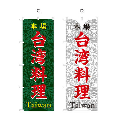 のぼり旗 本場世界の料理(本場 世界の料理・Taiwan) 飲食店向け 選べるカラー 名入れ無料 S-1177-31