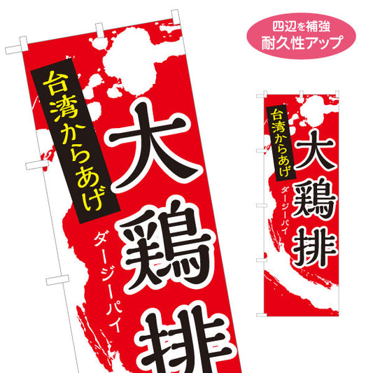 のぼり旗 大鶏排(ダージーパイ・台湾からあげ) 世界の料理店・テイクアウト向け 名入れ無料 S-1177-35