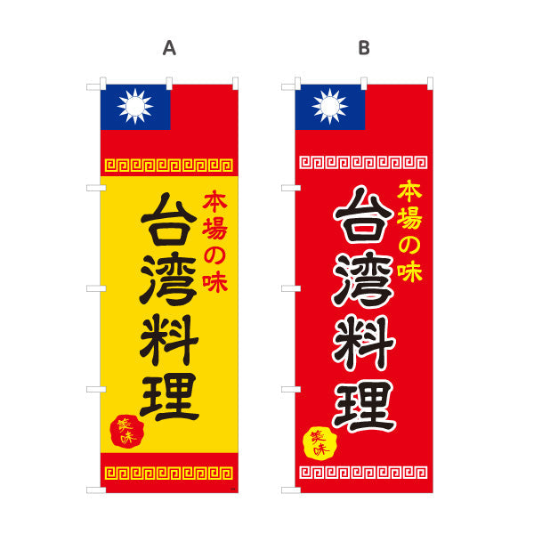 のぼり旗 本場の味 世界の料理(本場 世界の料理) 国旗デザイン 飲食店向け 選べるカラー 名入れ無料 S-1177-3