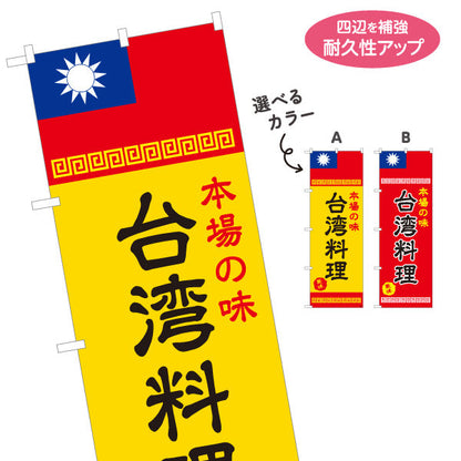 のぼり旗 本場の味 世界の料理(本場 世界の料理) 国旗デザイン 飲食店向け 選べるカラー 名入れ無料 S-1177-3
