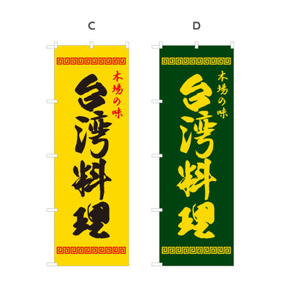 のぼり旗 本場の味 世界の料理(本場 世界の料理) 飲食店向け 選べるカラー 名入れ無料 S-1177-5