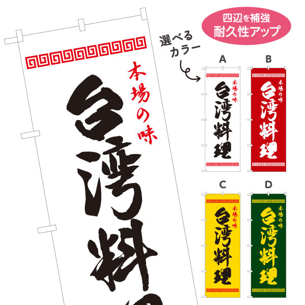 のぼり旗 本場の味 世界の料理(本場 世界の料理) 飲食店向け 選べるカラー 名入れ無料 S-1177-5
