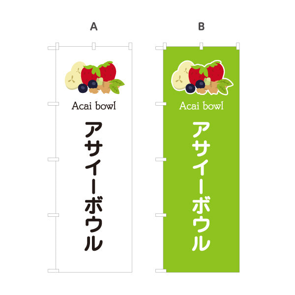 のぼり旗 アサイーボウル(acai bowl アサイーボール) ポップデザイン カフェ 店舗向け 選べるカラー 名入れ無料 S-1178-11