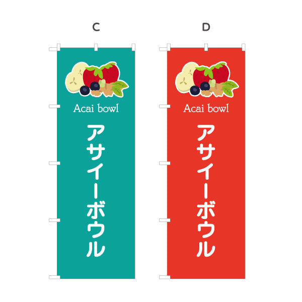 のぼり旗 アサイーボウル(acai bowl アサイーボール) ポップデザイン カフェ 店舗向け 選べるカラー 名入れ無料 S-1178-11
