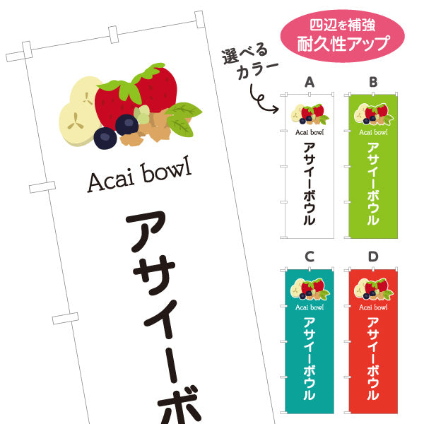 のぼり旗 アサイーボウル(acai bowl アサイーボール) ポップデザイン カフェ 店舗向け 選べるカラー 名入れ無料 S-1178-11