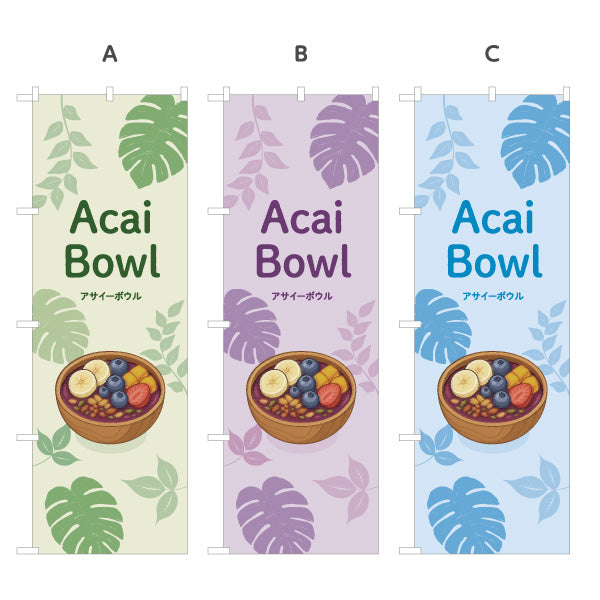 のぼり旗 アサイーボウル(acai bowl アサイーボール) カフェ 店舗向け 選べるカラー 名入れ無料 S-1178-17