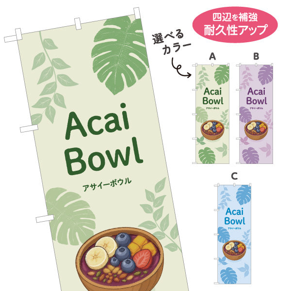 のぼり旗 アサイーボウル(acai bowl アサイーボール) カフェ 店舗向け 選べるカラー 名入れ無料 S-1178-17