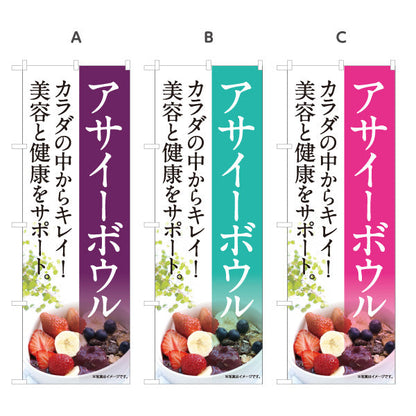 のぼり旗 アサイーボウル 美容 健康 カフェ 店舗向け 選べるカラー 名入れ無料 S-1178-1