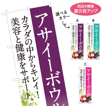 のぼり旗 アサイーボウル 美容 健康 カフェ 店舗向け 選べるカラー 名入れ無料 S-1178-1