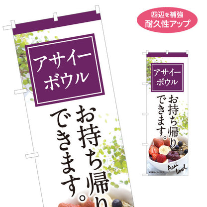 のぼり旗 アサイーボウル(acai bowl アサイーボール) お持ち帰り テイクアウト向け 名入れ無料 S-1178-2