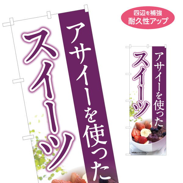 のぼり旗 ヘルシーメニュースイーツ(ヘルシーメニューを使ったスイーツ・acai sweets) カフェ 店舗向け 名入れ無料 S-1178-3