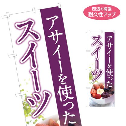 のぼり旗 ヘルシーメニュースイーツ(ヘルシーメニューを使ったスイーツ・acai sweets) カフェ 店舗向け 名入れ無料 S-1178-3