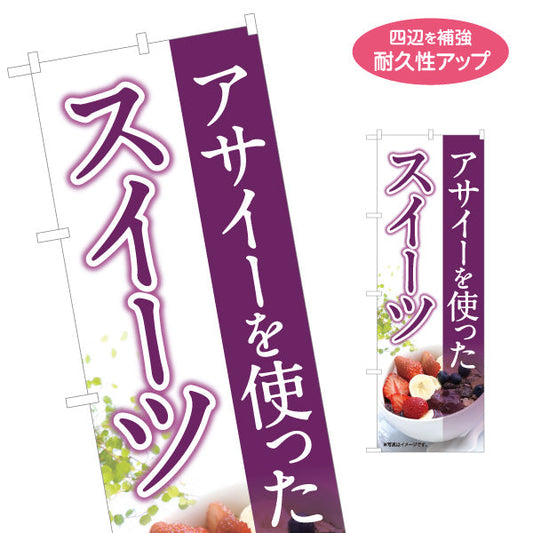 のぼり旗 ヘルシーメニュースイーツ(ヘルシーメニューを使ったスイーツ・acai sweets) カフェ 店舗向け 名入れ無料 S-1178-3