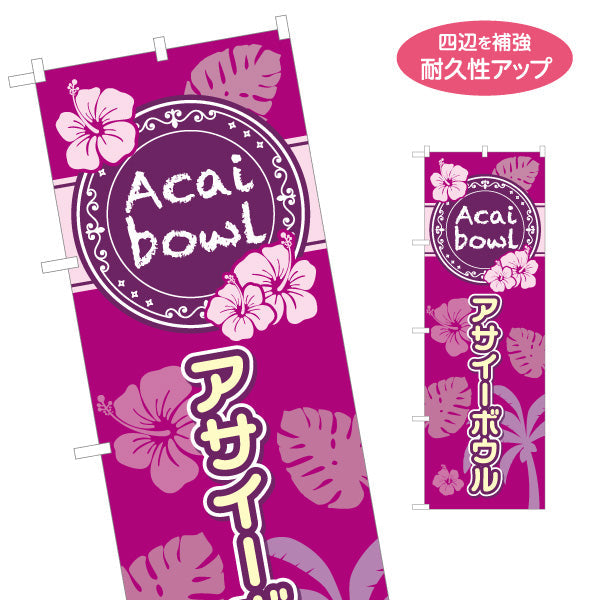 のぼり旗 アサイーボウル(acai bowl アサイーボール)トロピカルデザイン カフェ 店舗向け 名入れ無料 S-1178-4