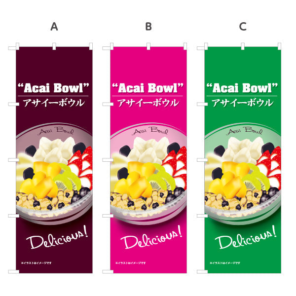 のぼり旗 アサイーボウル(acai bowl アサイーボール) Delicious カフェ 店舗向け 選べるカラー 名入れ無料 S-1178-5