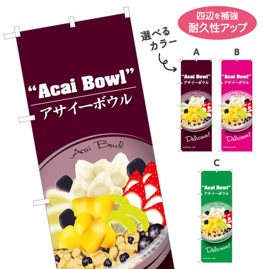 のぼり旗 アサイーボウル(acai bowl アサイーボール) Delicious カフェ 店舗向け 選べるカラー 名入れ無料 S-1178-5