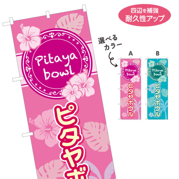 のぼり旗 ヘルシーメニューボウル (pitaya bowl ・ ヘルシーメニューボール)トロピカルデザイン カフェ 店舗向け 選べるカラー 名入れ無料 S-1179-1