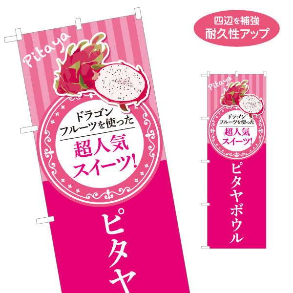 のぼり旗 ヘルシーメニューボウル (pitaya bowl ・ ヘルシーメニューボール)超人気スイーツ カフェ 店舗向け 名入れ無料 S-1179-3