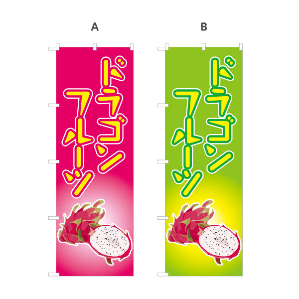 のぼり旗 ドラゴンフルーツ (pitaya・火龍果・dragon fruit) カフェ 店舗向け 選べるカラー 名入れ無料 S-1179-5