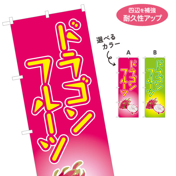 のぼり旗 ドラゴンフルーツ (pitaya・火龍果・dragon fruit) カフェ 店舗向け 選べるカラー 名入れ無料 S-1179-5