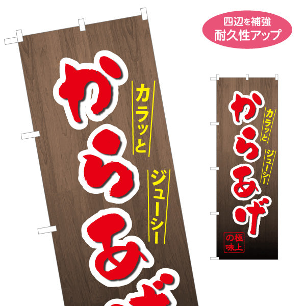のぼり旗 からあげ 唐揚げ 極上の味 茶タイプ 名入れ無料 S-118-10