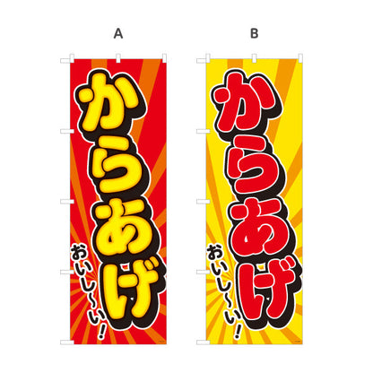 のぼり旗 からあげ 唐揚げ 選べるカラー 名入れ無料 S-118-13