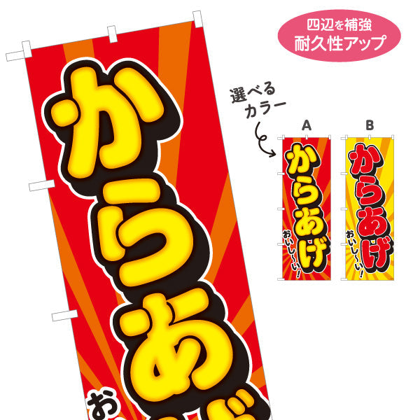 のぼり旗 からあげ 唐揚げ 選べるカラー 名入れ無料 S-118-13