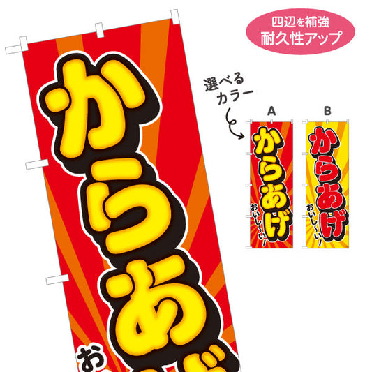 のぼり旗 からあげ 唐揚げ 選べるカラー 名入れ無料 S-118-13