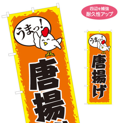のぼり旗 唐揚げ からあげ 名入れ無料 S-118-15