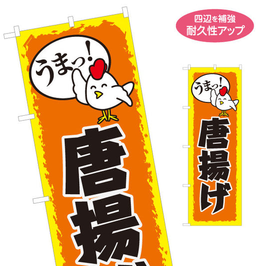 のぼり旗 唐揚げ からあげ 名入れ無料 S-118-15