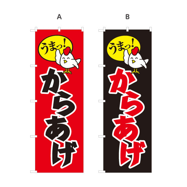 のぼり旗 うまっ！唐揚げ からあげ 選べるカラー 名入れ無料 S-118-16