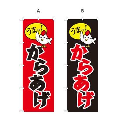 のぼり旗 うまっ！唐揚げ からあげ 選べるカラー 名入れ無料 S-118-16