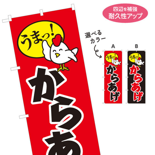 のぼり旗 うまっ！唐揚げ からあげ 選べるカラー 名入れ無料 S-118-16