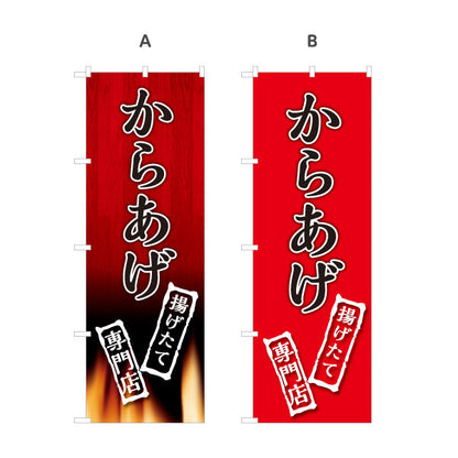 のぼり旗 からあげ 唐揚げ 揚げたて 専門店 選べるカラー 名入れ無料 S-118-18