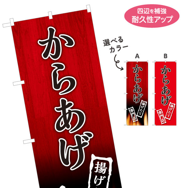 のぼり旗 からあげ 唐揚げ 揚げたて 専門店 選べるカラー 名入れ無料 S-118-18