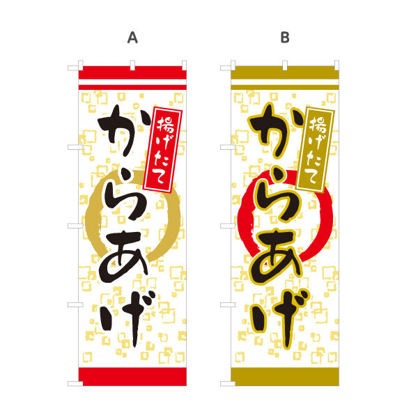 のぼり旗 からかげ 唐揚げ 揚げたて 選べるカラー 名入れ無料 S-118-1