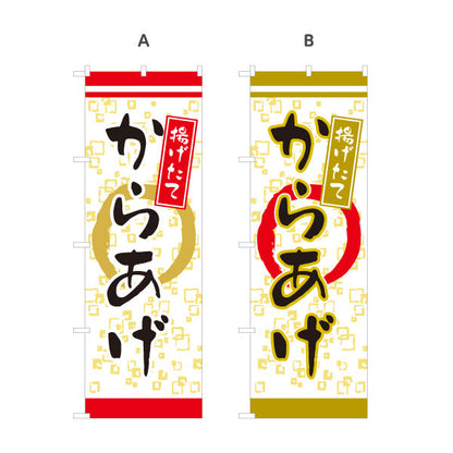 のぼり旗 からかげ 唐揚げ 揚げたて 選べるカラー 名入れ無料 S-118-1