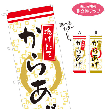 のぼり旗 からかげ 唐揚げ 揚げたて 選べるカラー 名入れ無料 S-118-1