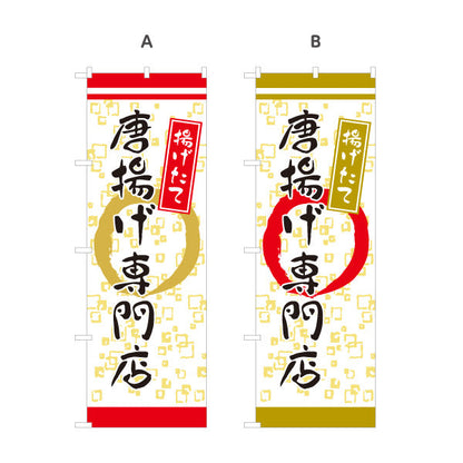 のぼり旗 唐揚げ専門 からあげ専門 揚げたて 選べるカラー 名入れ無料 S-118-3