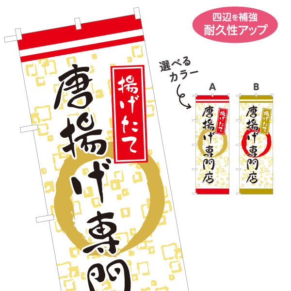 のぼり旗 唐揚げ専門 からあげ専門 揚げたて 選べるカラー 名入れ無料 S-118-3