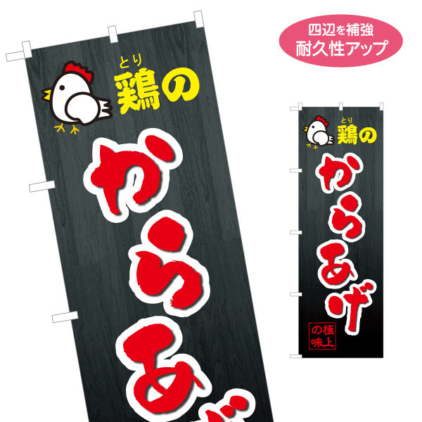 のぼり旗 鶏のからあげ 唐揚げ 名入れ無料 S-118-5